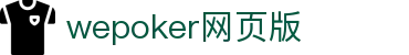 wepoker网页版|wepoker真人版 - (中国)张家口wepoker网页版控股集团有限公司欢迎您